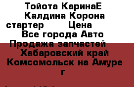 Тойота КаринаЕ, Калдина,Корона стартер 2,0 › Цена ­ 2 700 - Все города Авто » Продажа запчастей   . Хабаровский край,Комсомольск-на-Амуре г.